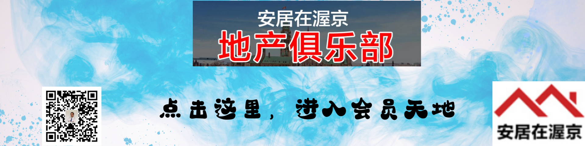 会员天地 | 丁剑 | 渥太华专业地产经纪