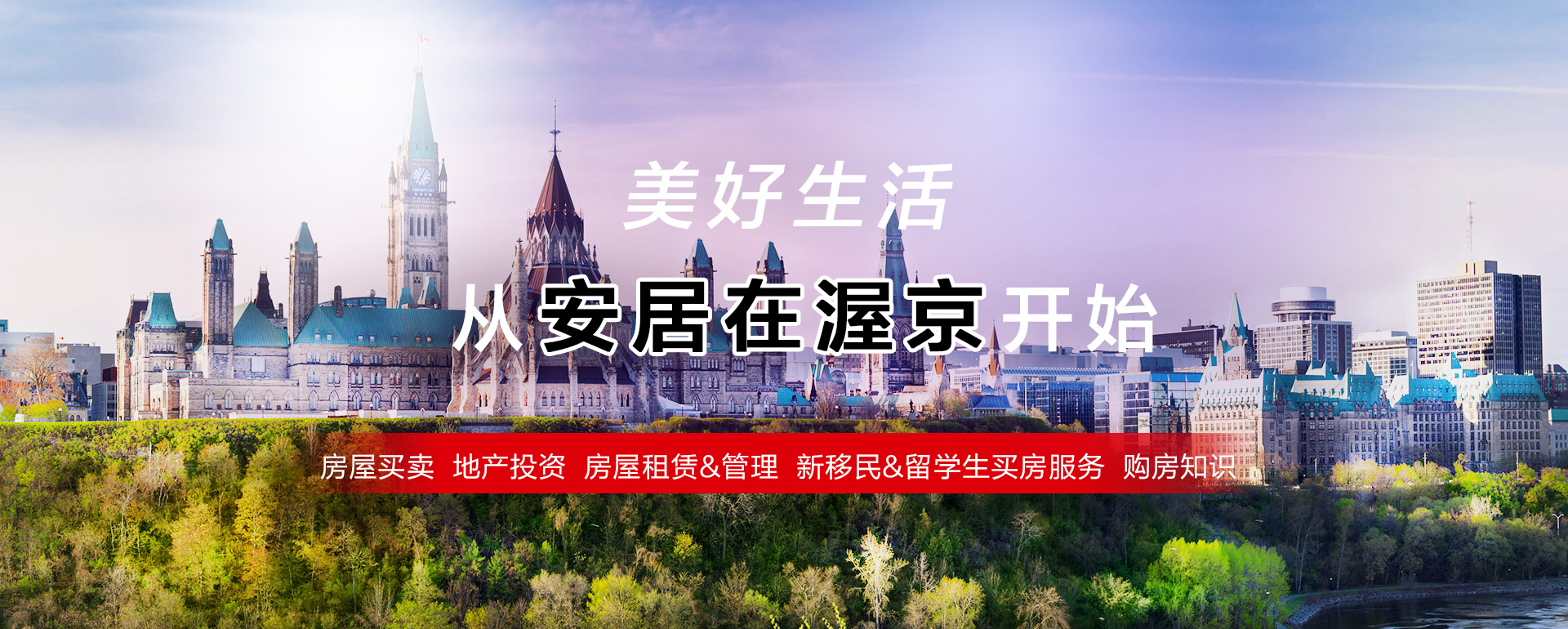 安居在渥京 | 丁剑 | 渥太华专业地产经纪